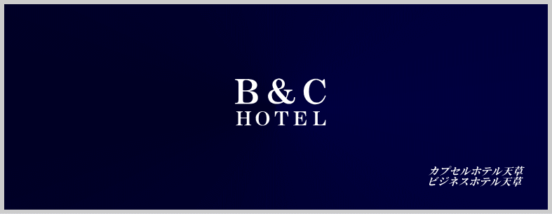 Ｂ＆Ｃ　HOTEL　カプセルホテル天草　ビジネスホテル天草